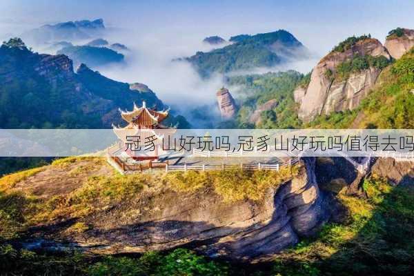 冠豸山好玩吗,冠豸山好玩吗值得去吗-第1张图片-奥莱旅游网