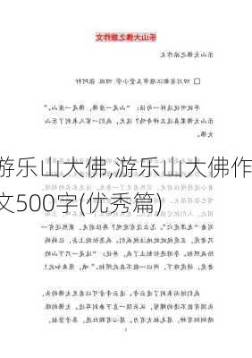 游乐山大佛,游乐山大佛作文500字(优秀篇)