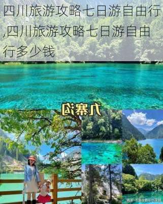 四川旅游攻略七日游自由行,四川旅游攻略七日游自由行多少钱-第3张图片-奥莱旅游网