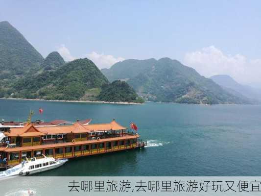 去哪里旅游,去哪里旅游好玩又便宜-第1张图片-奥莱旅游网