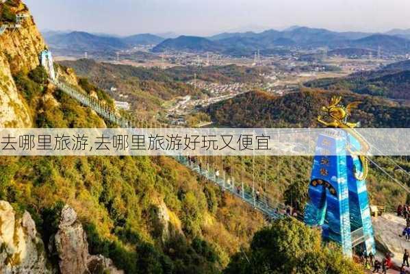 去哪里旅游,去哪里旅游好玩又便宜-第2张图片-奥莱旅游网