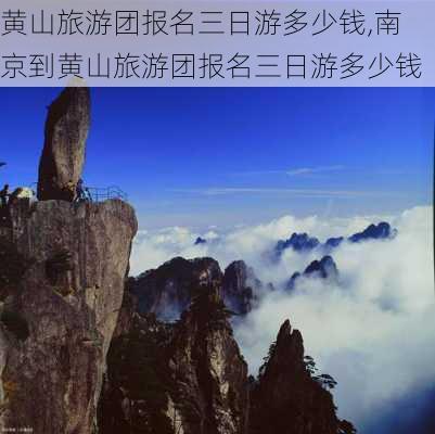 黄山旅游团报名三日游多少钱,南京到黄山旅游团报名三日游多少钱-第1张图片-奥莱旅游网