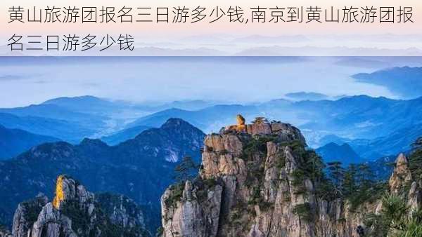 黄山旅游团报名三日游多少钱,南京到黄山旅游团报名三日游多少钱-第3张图片-奥莱旅游网