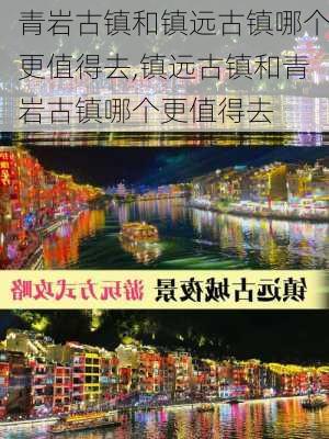 青岩古镇和镇远古镇哪个更值得去,镇远古镇和青岩古镇哪个更值得去-第2张图片-奥莱旅游网