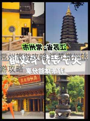 常州旅游攻略,江苏常州旅游攻略-第2张图片-奥莱旅游网