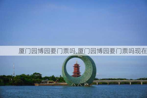 厦门园博园要门票吗,厦门园博园要门票吗现在-第2张图片-奥莱旅游网