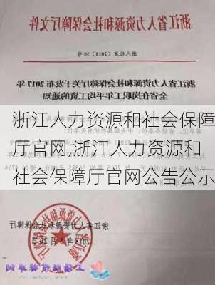 浙江人力资源和社会保障厅官网,浙江人力资源和社会保障厅官网公告公示-第1张图片-奥莱旅游网