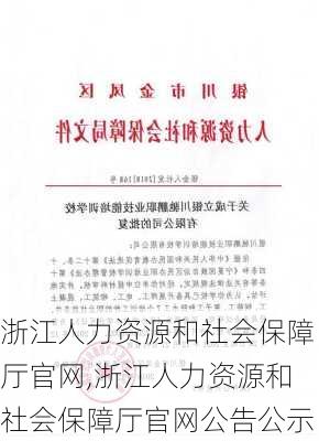 浙江人力资源和社会保障厅官网,浙江人力资源和社会保障厅官网公告公示-第2张图片-奥莱旅游网