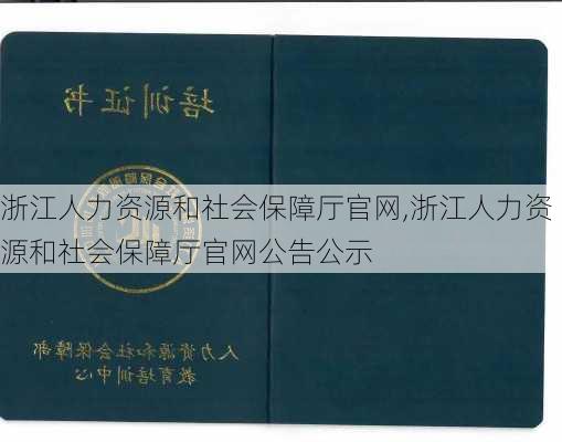 浙江人力资源和社会保障厅官网,浙江人力资源和社会保障厅官网公告公示-第3张图片-奥莱旅游网