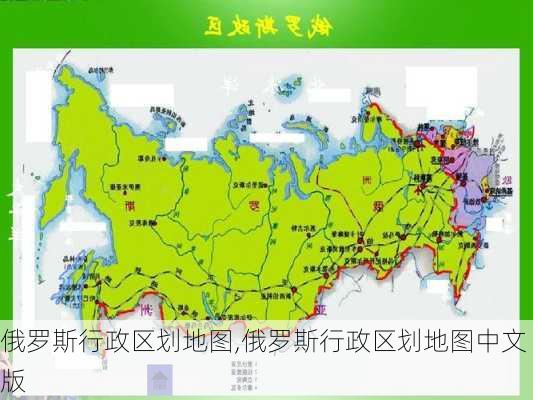 俄罗斯行政区划地图,俄罗斯行政区划地图中文版-第2张图片-奥莱旅游网