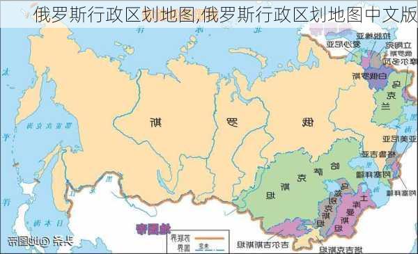 俄罗斯行政区划地图,俄罗斯行政区划地图中文版-第3张图片-奥莱旅游网