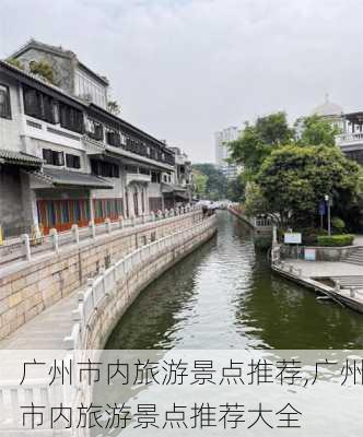 广州市内旅游景点推荐,广州市内旅游景点推荐大全