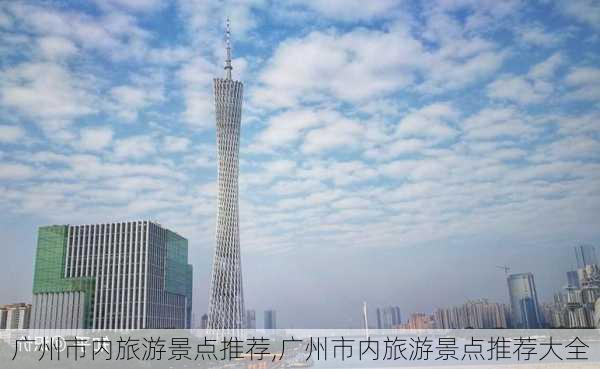 广州市内旅游景点推荐,广州市内旅游景点推荐大全-第2张图片-奥莱旅游网