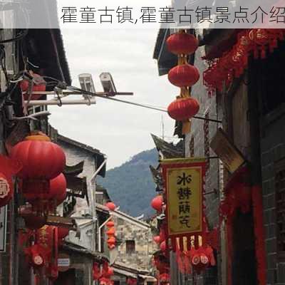 霍童古镇,霍童古镇景点介绍-第2张图片-奥莱旅游网