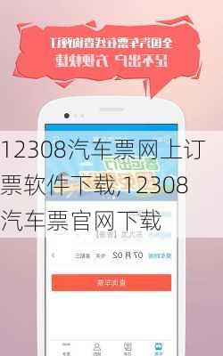 12308汽车票网上订票软件下载,12308汽车票官网下载-第2张图片-奥莱旅游网