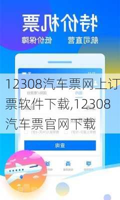 12308汽车票网上订票软件下载,12308汽车票官网下载-第1张图片-奥莱旅游网