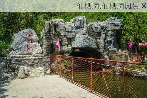 仙栖洞,仙栖洞风景区-第2张图片-奥莱旅游网