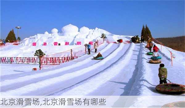 北京滑雪场,北京滑雪场有哪些-第2张图片-奥莱旅游网