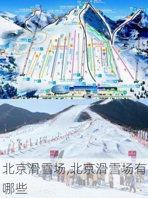 北京滑雪场,北京滑雪场有哪些-第3张图片-奥莱旅游网