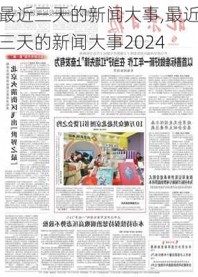 最近三天的新闻大事,最近三天的新闻大事2024-第1张图片-奥莱旅游网