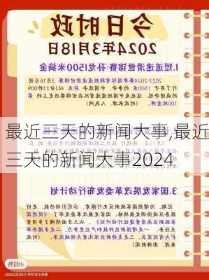 最近三天的新闻大事,最近三天的新闻大事2024-第2张图片-奥莱旅游网