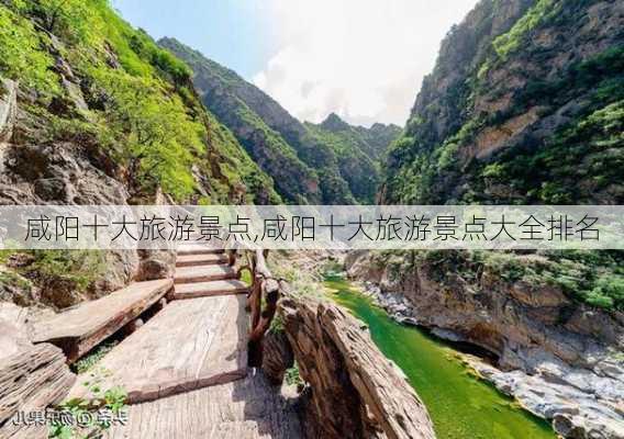 咸阳十大旅游景点,咸阳十大旅游景点大全排名-第1张图片-奥莱旅游网