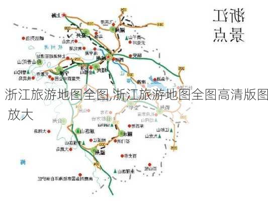 浙江旅游地图全图,浙江旅游地图全图高清版图 放大-第1张图片-奥莱旅游网