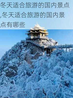 冬天适合旅游的国内景点,冬天适合旅游的国内景点有哪些-第2张图片-奥莱旅游网