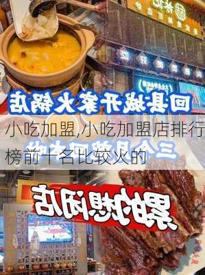 小吃加盟,小吃加盟店排行榜前十名比较火的-第3张图片-奥莱旅游网