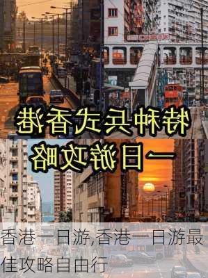 香港一日游,香港一日游最佳攻略自由行-第1张图片-奥莱旅游网