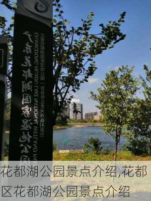 花都湖公园景点介绍,花都区花都湖公园景点介绍-第2张图片-奥莱旅游网