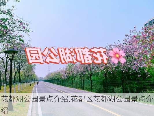 花都湖公园景点介绍,花都区花都湖公园景点介绍-第1张图片-奥莱旅游网