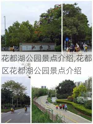 花都湖公园景点介绍,花都区花都湖公园景点介绍-第3张图片-奥莱旅游网