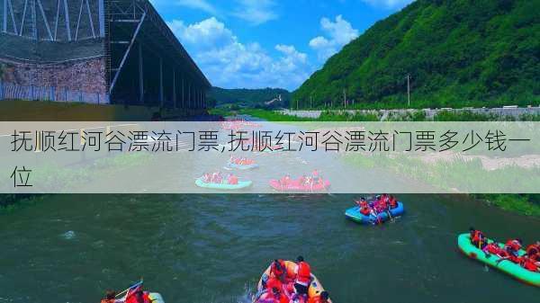 抚顺红河谷漂流门票,抚顺红河谷漂流门票多少钱一位-第1张图片-奥莱旅游网