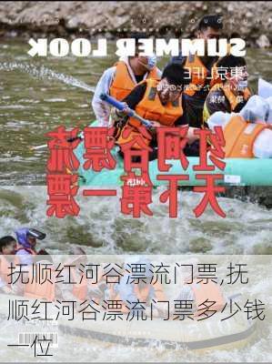 抚顺红河谷漂流门票,抚顺红河谷漂流门票多少钱一位-第2张图片-奥莱旅游网