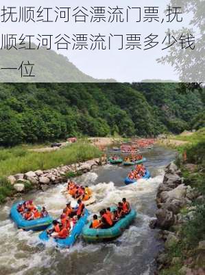 抚顺红河谷漂流门票,抚顺红河谷漂流门票多少钱一位-第3张图片-奥莱旅游网