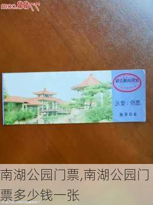 南湖公园门票,南湖公园门票多少钱一张-第2张图片-奥莱旅游网