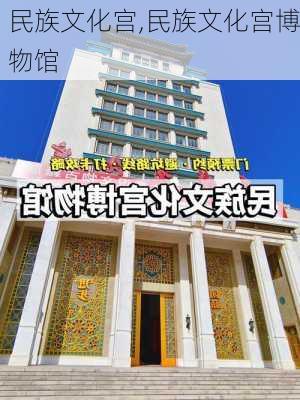 民族文化宫,民族文化宫博物馆-第1张图片-奥莱旅游网