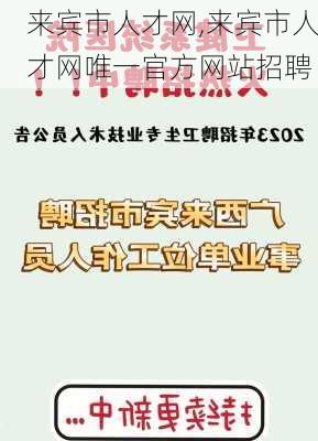 来宾市人才网,来宾市人才网唯一官方网站招聘