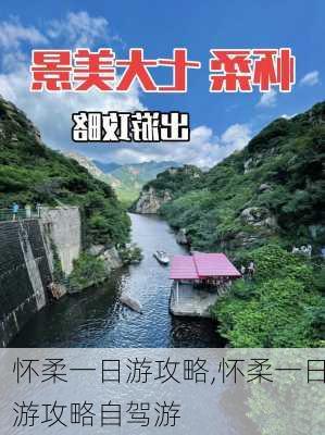 怀柔一日游攻略,怀柔一日游攻略自驾游-第3张图片-奥莱旅游网