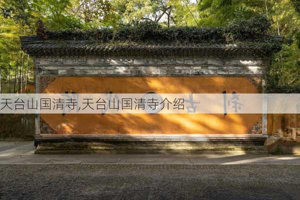 天台山国清寺,天台山国清寺介绍-第3张图片-奥莱旅游网