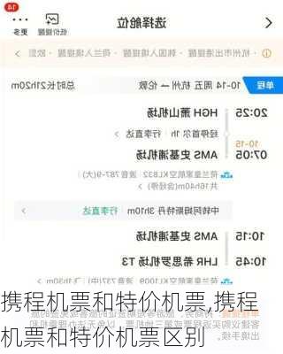 携程机票和特价机票,携程机票和特价机票区别-第1张图片-奥莱旅游网