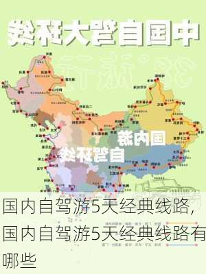 国内自驾游5天经典线路,国内自驾游5天经典线路有哪些-第2张图片-奥莱旅游网