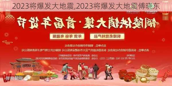 2023将爆发大地震,2023将爆发大地震傅晓东-第2张图片-奥莱旅游网