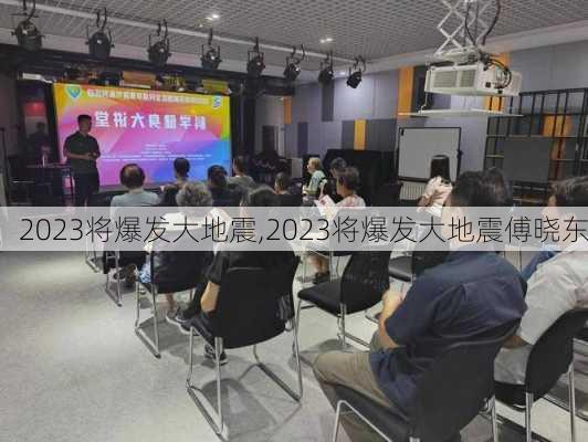 2023将爆发大地震,2023将爆发大地震傅晓东-第3张图片-奥莱旅游网