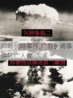 广岛长崎事件,广岛长崎事件死亡人数