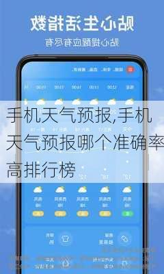 手机天气预报,手机天气预报哪个准确率高排行榜-第2张图片-奥莱旅游网