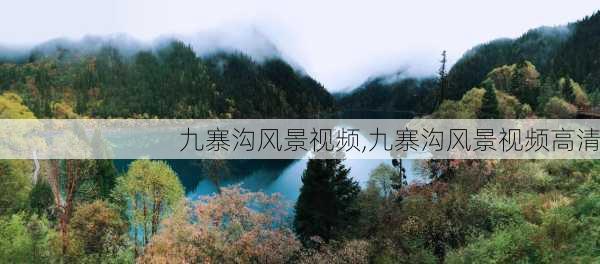 九寨沟风景视频,九寨沟风景视频高清-第1张图片-奥莱旅游网