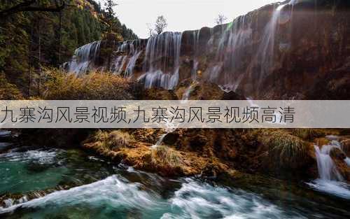 九寨沟风景视频,九寨沟风景视频高清-第2张图片-奥莱旅游网