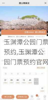 玉渊潭公园门票预约,玉渊潭公园门票预约官网-第2张图片-奥莱旅游网